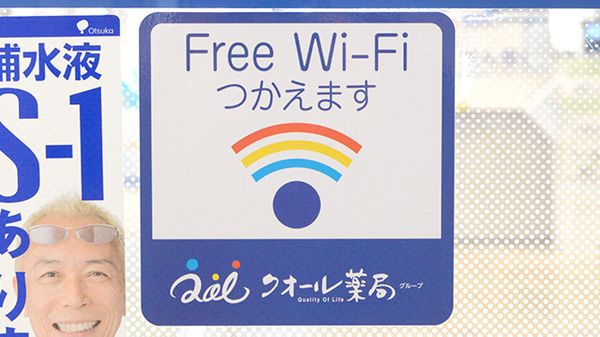 クオール薬局取手西店のWi-Fiサービス
