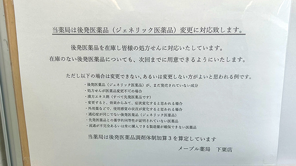 メープル薬局下栗店のジェネリック対応