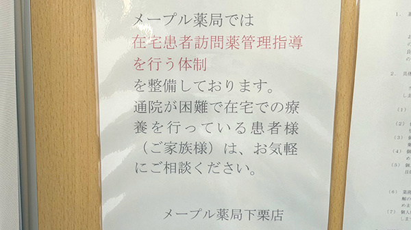 メープル薬局下栗店の在宅対応