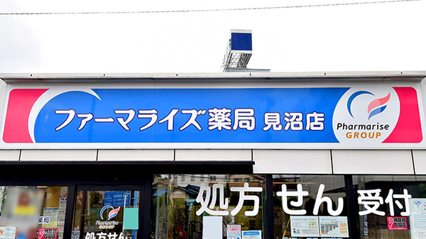 ファーマライズ薬局　見沼店の看板