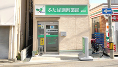 ふたば調剤薬局浦和店の外観