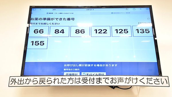 クオール薬局いのはなテラス店の順番待ちシステム