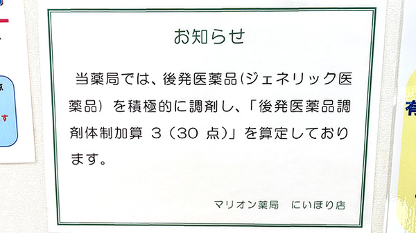 マリオン薬局にいほり店のジェネリック対応