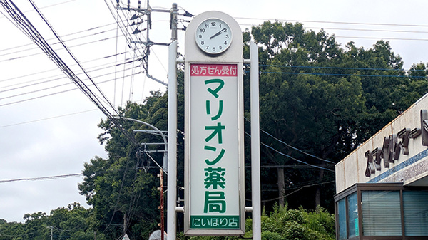 マリオン薬局にいほり店の看板