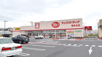 ヤックスドラッグ横芝光薬局の外観
