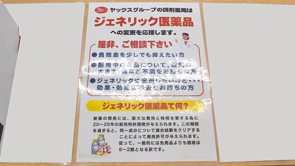 ヤックスドラッグ横芝光薬局のジェネリック対応