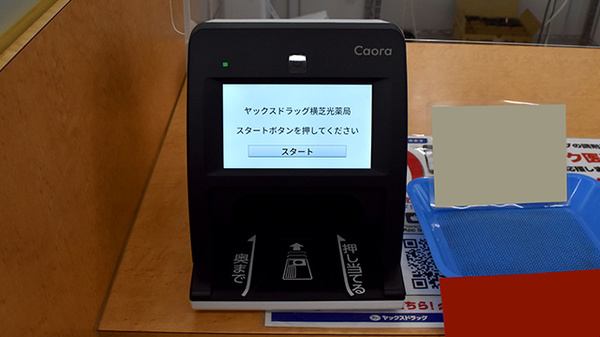 ヤックスドラッグ横芝光薬局のオンライン資格確認
