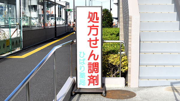 ひばり薬局の看板