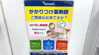 薬局トモズ長津田店のかかりつけ薬局対応
