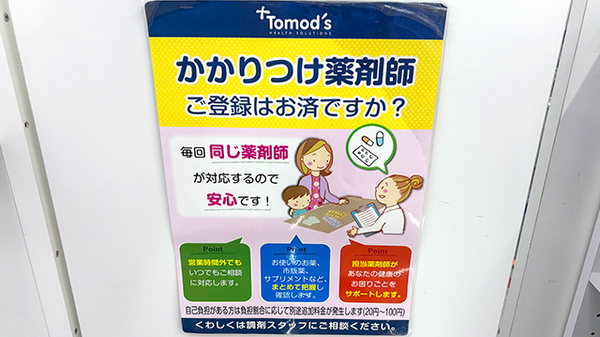 薬局トモズ長津田店のかかりつけ薬局対応