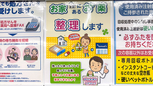 薬局トモズ長津田店の残薬回収サービス