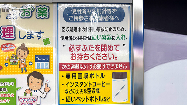 薬局トモズ長津田店の使用済み注射針回収