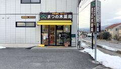 まつの木薬局の外観