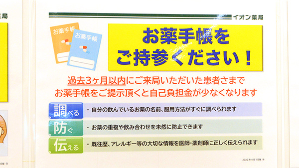 イオン薬局吹田店のお薬手帳