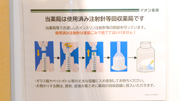 イオン薬局吹田店の使用済み注射針回収