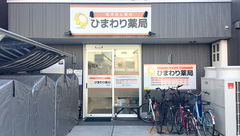 ひまわり薬局田島店の外観