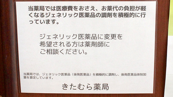 きたむら薬局のジェネリック対応
