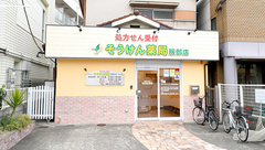 そうけん薬局服部店の外観