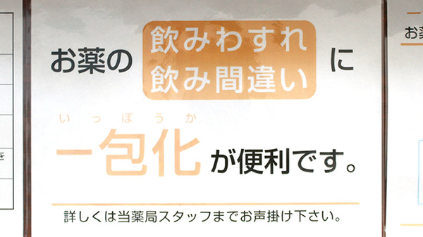 フレックス薬局泉佐野店の一包化対応