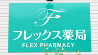 フレックス薬局泉佐野店の看板