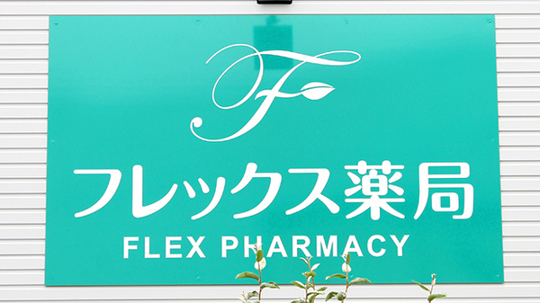 フレックス薬局泉佐野店の看板