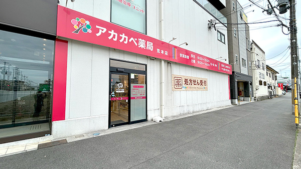 アカカベ薬局　荒本店の外観
