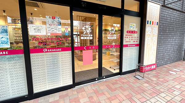 アカカベ薬局　荒本店の入口