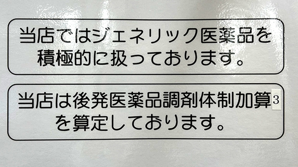 アカカベ薬局　荒本店のジェネリック対応