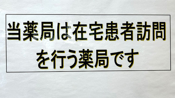 アカカベ薬局　荒本店の在宅対応