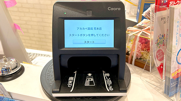 アカカベ薬局　荒本店のオンライン資格確認