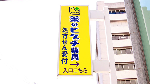 薬のヒグチ薬局 谷町二丁目店の看板