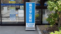 日本調剤西宮薬局の看板