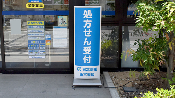 日本調剤西宮薬局の看板