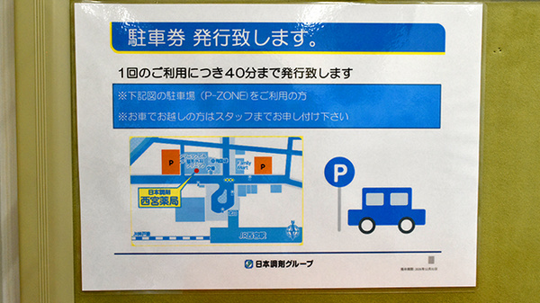 日本調剤西宮薬局の駐車場案内
