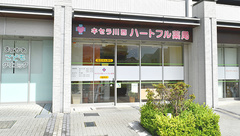 キセラ川西ハートフル薬局の外観