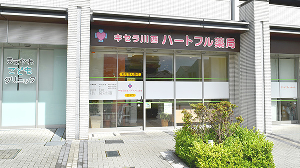 キセラ川西ハートフル薬局の外観