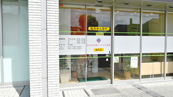 キセラ川西ハートフル薬局の入口