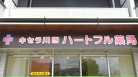 キセラ川西ハートフル薬局の看板