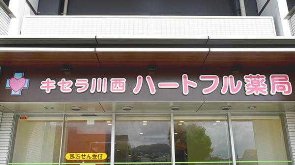 キセラ川西ハートフル薬局の看板