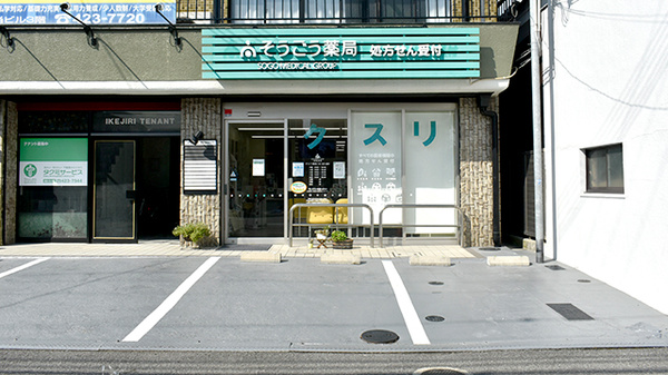 そうごう薬局 こまつばら通店の外観