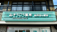 そうごう薬局 こまつばら通店の看板