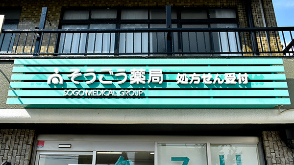 そうごう薬局 こまつばら通店の看板