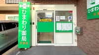 ひまわり薬局天満店の入口
