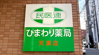 ひまわり薬局天満店の看板