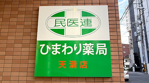 ひまわり薬局天満店の看板