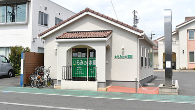 もみの木薬局見瀬店の外観