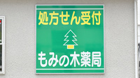 もみの木薬局見瀬店の看板