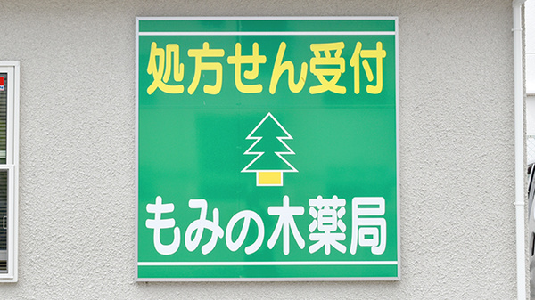 もみの木薬局見瀬店の看板