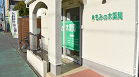 もみの木薬局見瀬店の入口