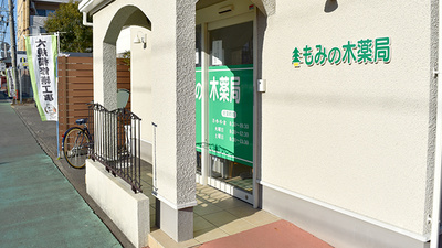 もみの木薬局見瀬店の入口